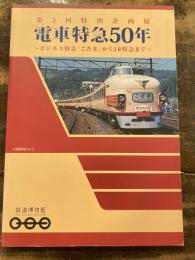[図録]電車特急50年 : ビジネス特急「こだま」からJR特急まで : 鉄道博物館第3回特別企画展