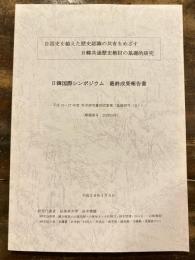 自国史を越えた歴史認識の共有をめざす　日韓共通歴史教材の基礎的研究　日韓国際シンポジウム 最終成果報告書