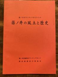 篠ノ井の風土と歴史　篠ノ井ボランティアガイドブック