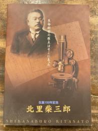 [図録]北里柴三郎 : 生誕150年記念