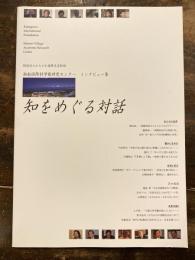 知をめぐる対話 : 財団法人かながわ国際交流財団湘南国際村学術研究センターインタビュー集