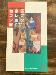 [図録]台東区コレクション展 : 文化の杜上野を巣立った芸術家たち