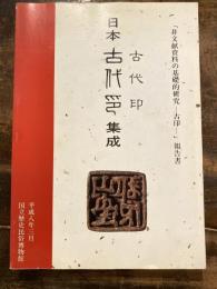 日本古代印集成 : 「非文献資料の基礎的研究-古印-」報告書