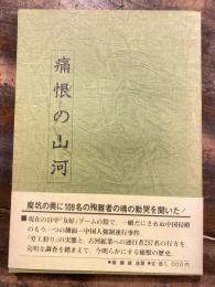 痛恨の山河 : 足尾銅山中国人強制連行の記録