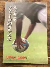 東京大学ラグビー部 80周年記念