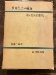 病理集団の構造 : 親分乾分集団研究