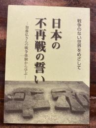 日本の不再戦の誓い : 戦争のない世界をめざして : 加藤弘さんの戦争体験から学ぶ