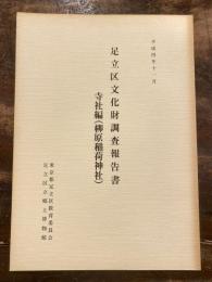 足立区文化財調査報告書