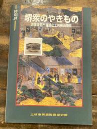 [図録]堺衆のやきもの : 堺環濠都市遺跡出土の桃山陶磁 特別展