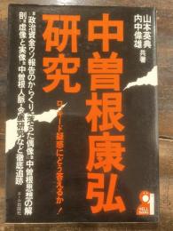 中曽根康弘研究 : 思想解剖から人脈金脈まで徹底追跡