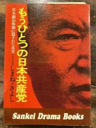 もうひとつの日本共産党 : 宮本顕治体制に隠された真実