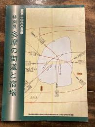 多摩の街道と宿場 : 東京二〇〇〇年祭
