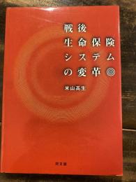 戦後生命保険システムの変革