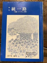 季刊　統一路　「先駆(ソング)」解題　1978年春号