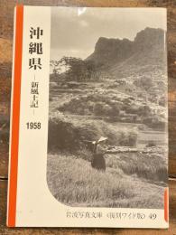 沖縄県　新風土記　1958　岩波写真文庫 復刻ワイド版49