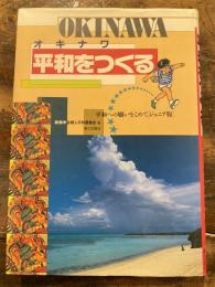 Okinawa平和をつくる : 平和への願いをこめて ジュニア版