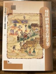 検証網野善彦の歴史学 : 日本中世のnation 2