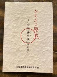 からだの原点 : 21世紀「養生学」事始め