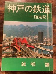 神戸の鉄道 : 随走記
