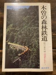 木曽の森林鉄道