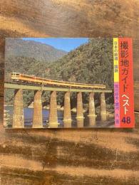 撮影地ガイドベスト48 : 日本の鉄道-国鉄