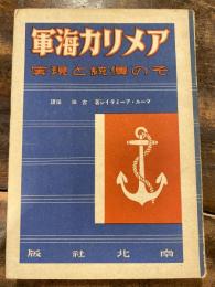 アメリカ海軍 : その伝統と現実