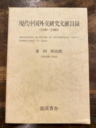 現代中国外交研究文献目録 : 1949-1980