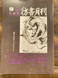 彷書月刊　1986年9月号　日本のシュルレアリスム