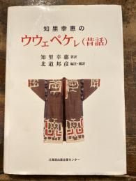 知里幸惠のウウェペケレ(昔話)