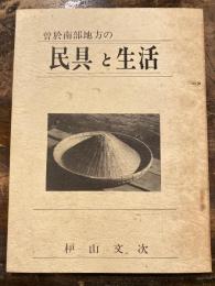 曽於南部地方の民具と生活