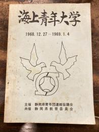 海上青年大学　1968.12.27～1969.1.4　パンフ