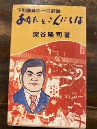 あなたとこんにちは : 下町議員の一口評論