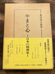 やまと心 : 日本の精神史