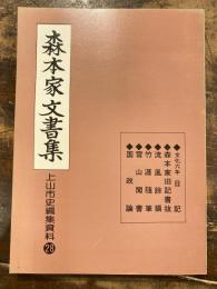 森本家文書集