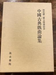 中國古典戲曲論集 : 田中謙二博士頌壽記念