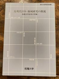 近現代日本・地域研究の源流 : 拓殖大学百年の学統
