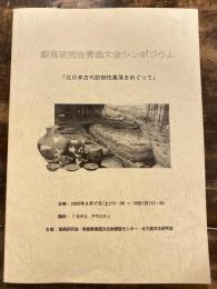 「北日本古代防御性集落をめぐって」: 蝦夷研究会青森大会シンポジウム