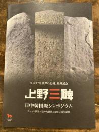 上野三碑日中韓国際シンポジウム記録集 : ユネスコ「世界の記憶」登録記念
