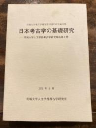 日本考古学の基礎研究 : 茨城大学考古学研究室20周年記念論文集