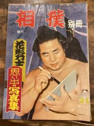 相撲別冊　昭和32年12月30日　花形力士思い出の写真集