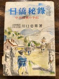 日僑秘録 : 中共国賓の手記