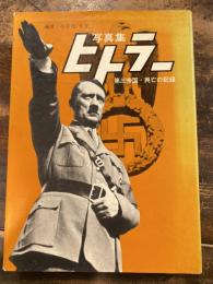 ヒトラー : 写真集 第三帝国・興亡の記録