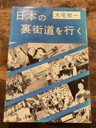 日本の裏街道を行く