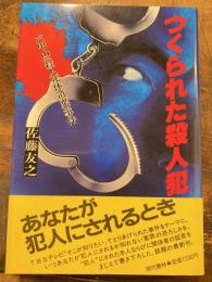 つくられた殺人犯 : 六甲山(殺人死体遺棄)事件