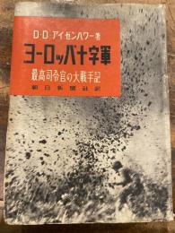 ヨーロッパ十字軍 : 最高司令官の大戦手記