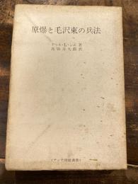 原爆と毛沢東の兵法 : 中共は何を考えているか