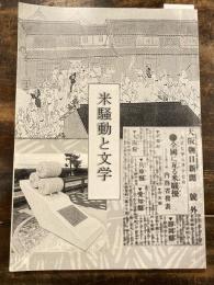 米騒動と文学