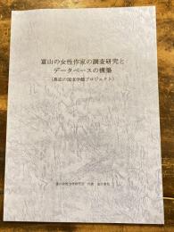 富山の女性作家の調査研究とデータベースの構築(高志の国文学館プロジェクト)