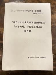 「地方」から見た明治期投稿雑誌「女子文壇」の文化史的研究報告書