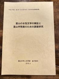 富山の女性文学の検証と富山学発展のための調査研究 : 平成21年度富山第一銀行奨学財団「助成研究成果報告書」